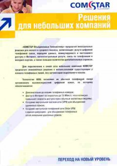 Буклет Comstar Решения для небольших компаний, 55-1474, Баград.рф